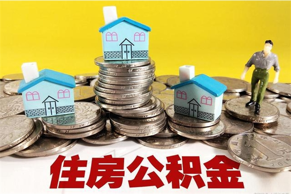永新公积金封存怎么取（公积金封存如何提取?）