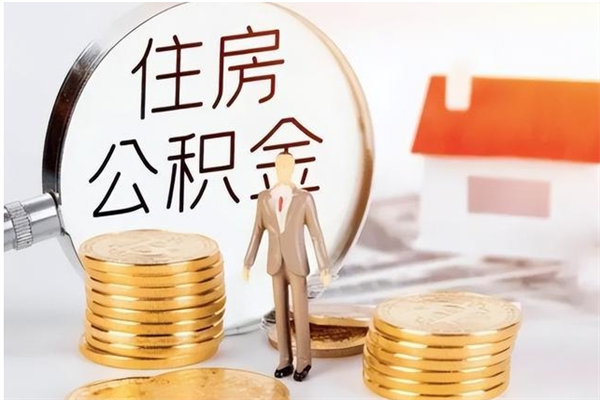 永新取公积金流程（取公积金最简单的办法）
