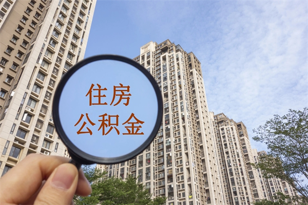 永新离职了取公积金要准备哪些资料（离职后取公积金需要哪些资料）