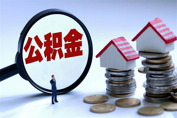 永新个人住房离职公积金取出资料（公积金提取的离职证明怎么开）