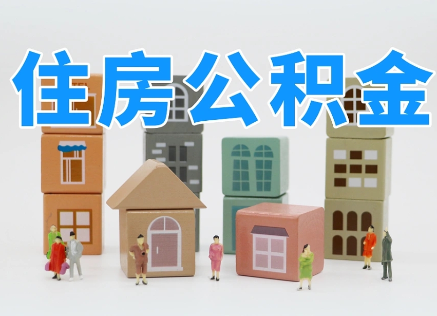 永新公积金提代（公积金提取代办流程）